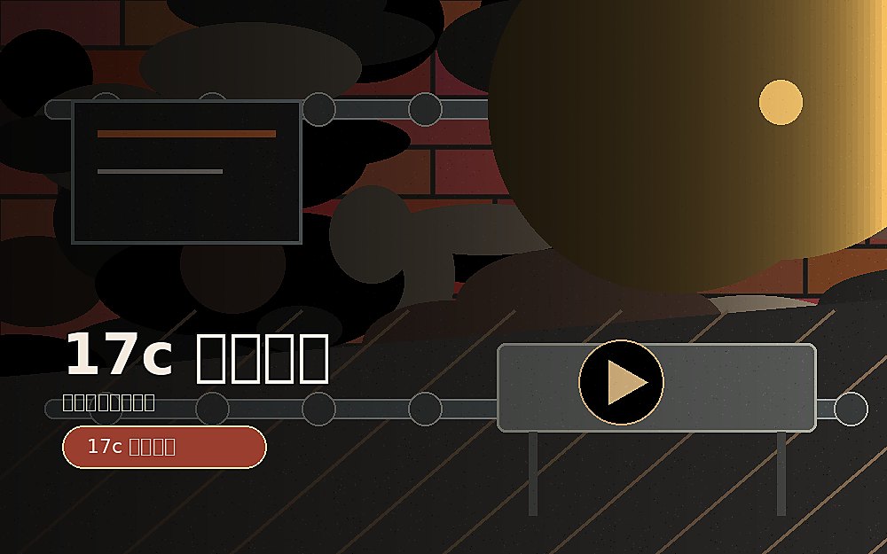 17c 17c仓库故事：在水泥裂缝里搭建创意空间